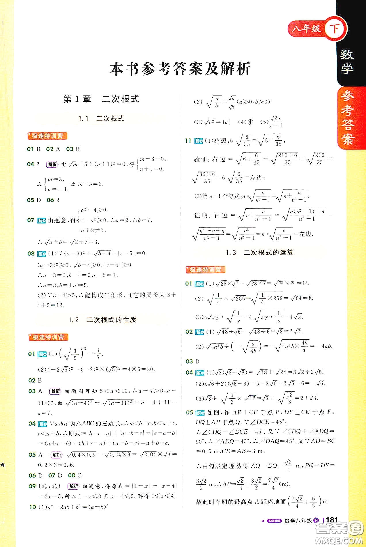 北京教育出版社2021年1加1輕巧奪冠課堂直播八年級數(shù)學(xué)下冊浙教版答案