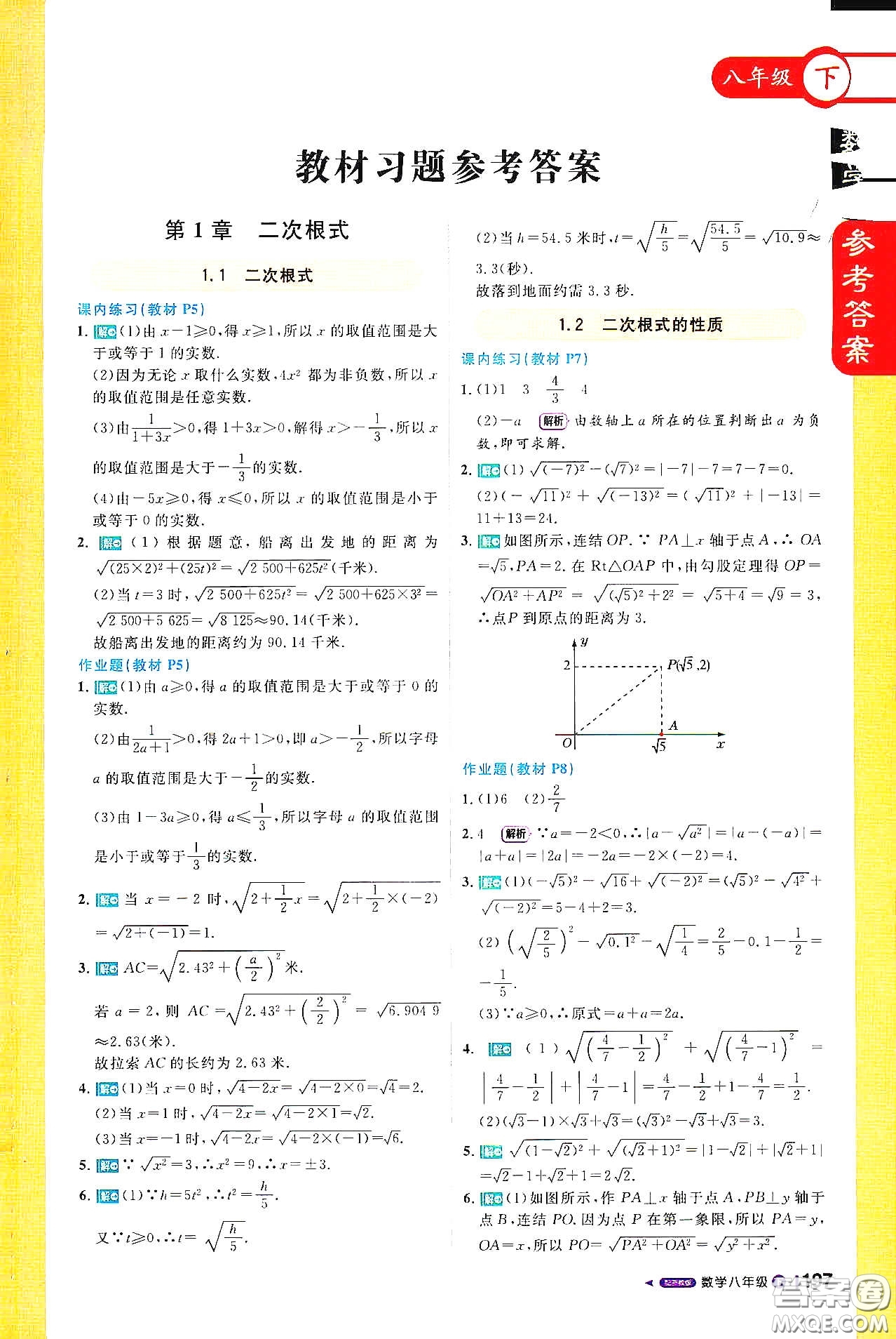 北京教育出版社2021年1加1輕巧奪冠課堂直播八年級數(shù)學(xué)下冊浙教版答案