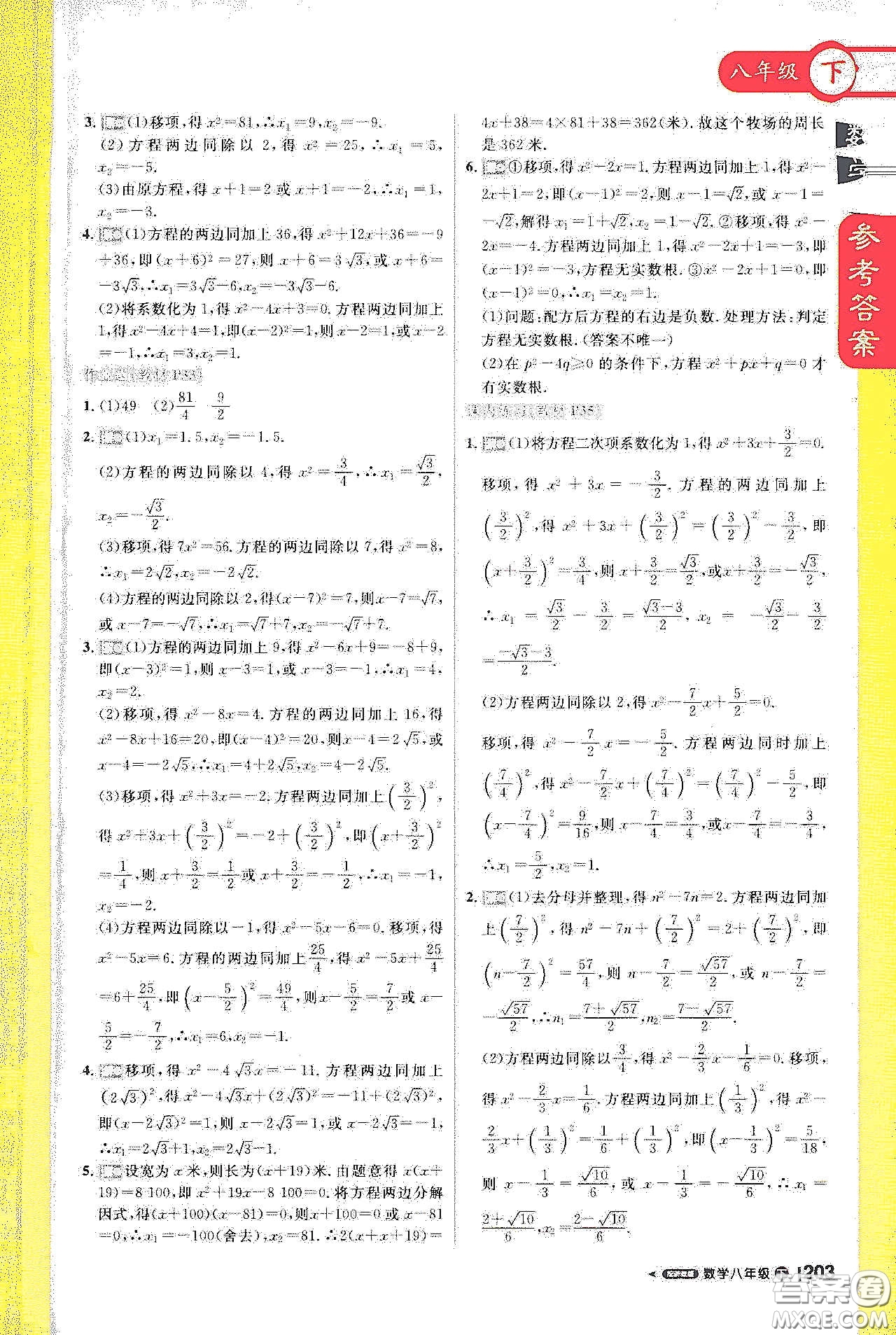 北京教育出版社2021年1加1輕巧奪冠課堂直播八年級數(shù)學(xué)下冊浙教版答案