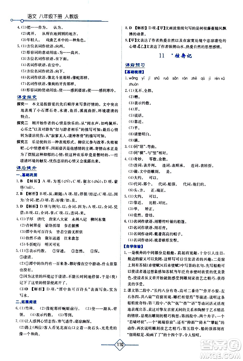 湖南教育出版社2021學法大視野語文八年級下冊人教版答案