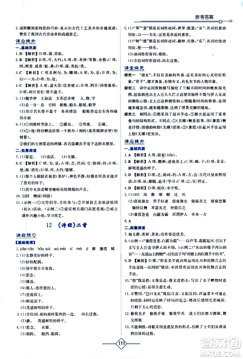 湖南教育出版社2021學法大視野語文八年級下冊人教版答案