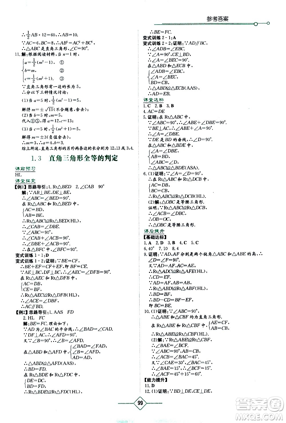 湖南教育出版社2021學法大視野數(shù)學八年級下冊湘教版答案