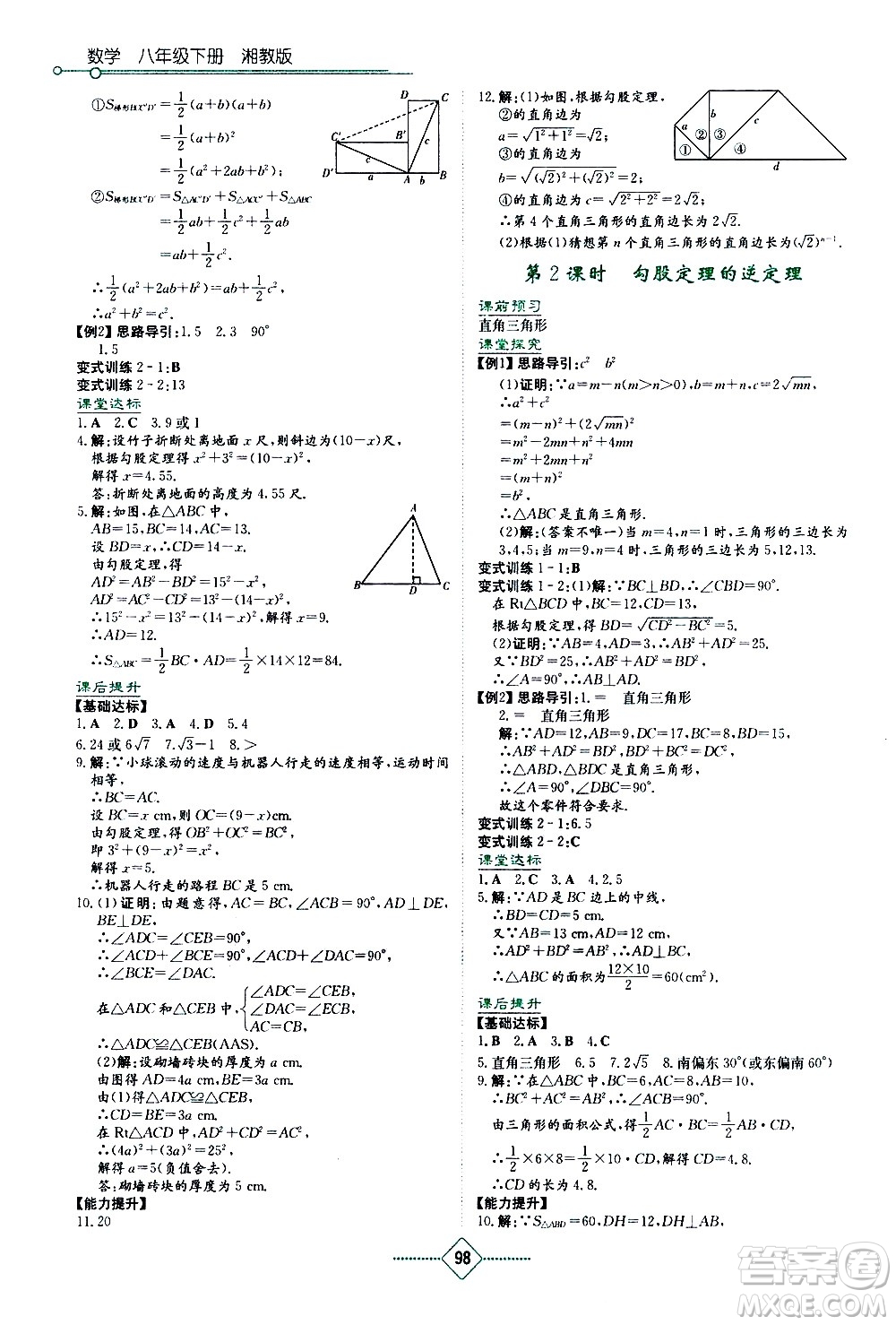 湖南教育出版社2021學法大視野數(shù)學八年級下冊湘教版答案