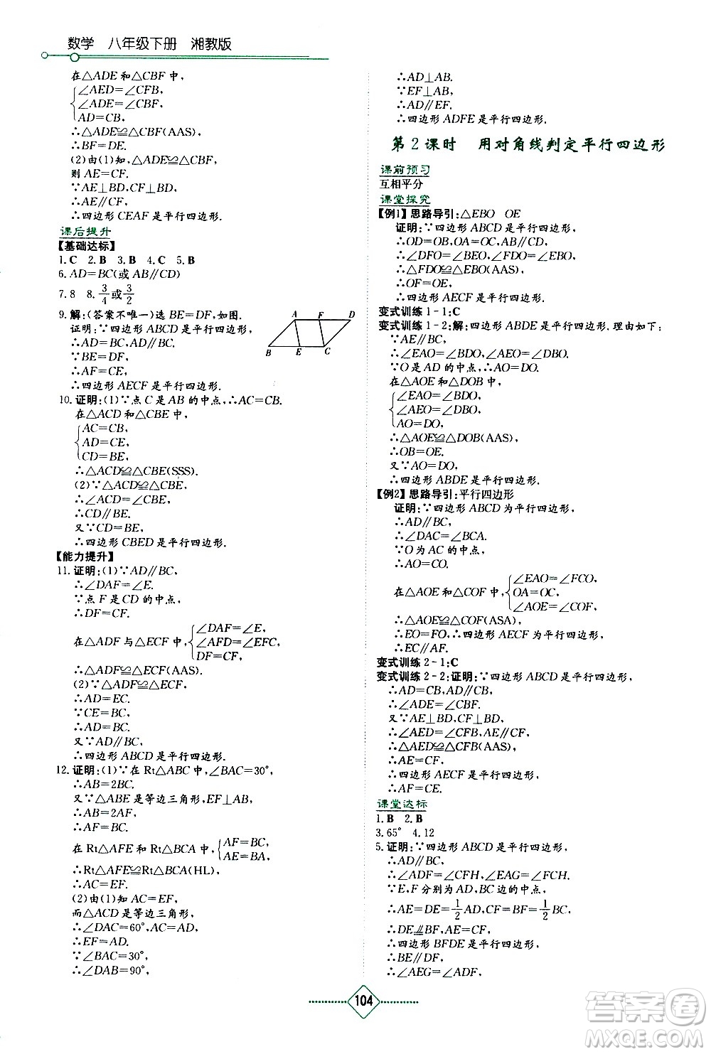 湖南教育出版社2021學法大視野數(shù)學八年級下冊湘教版答案