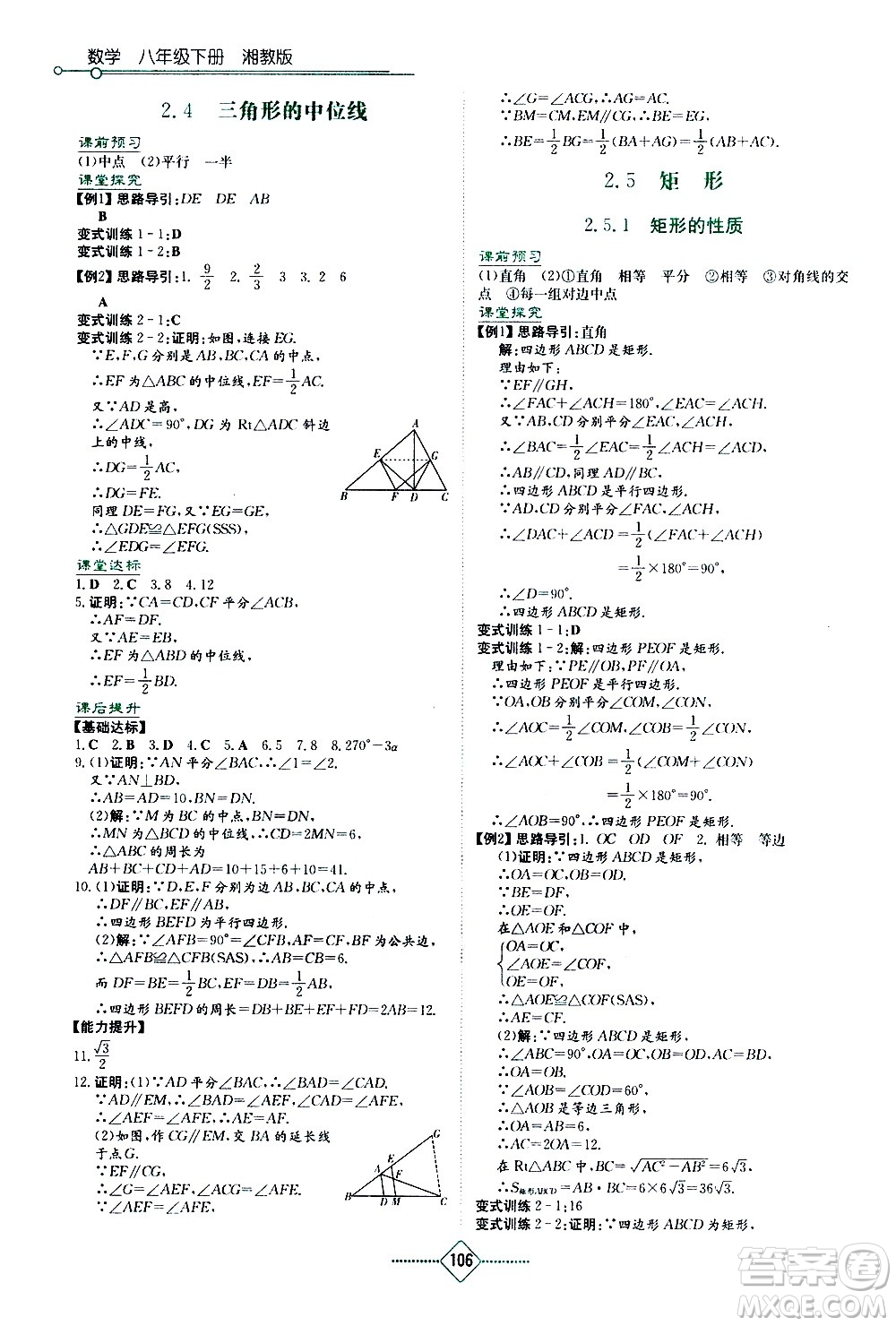 湖南教育出版社2021學法大視野數(shù)學八年級下冊湘教版答案