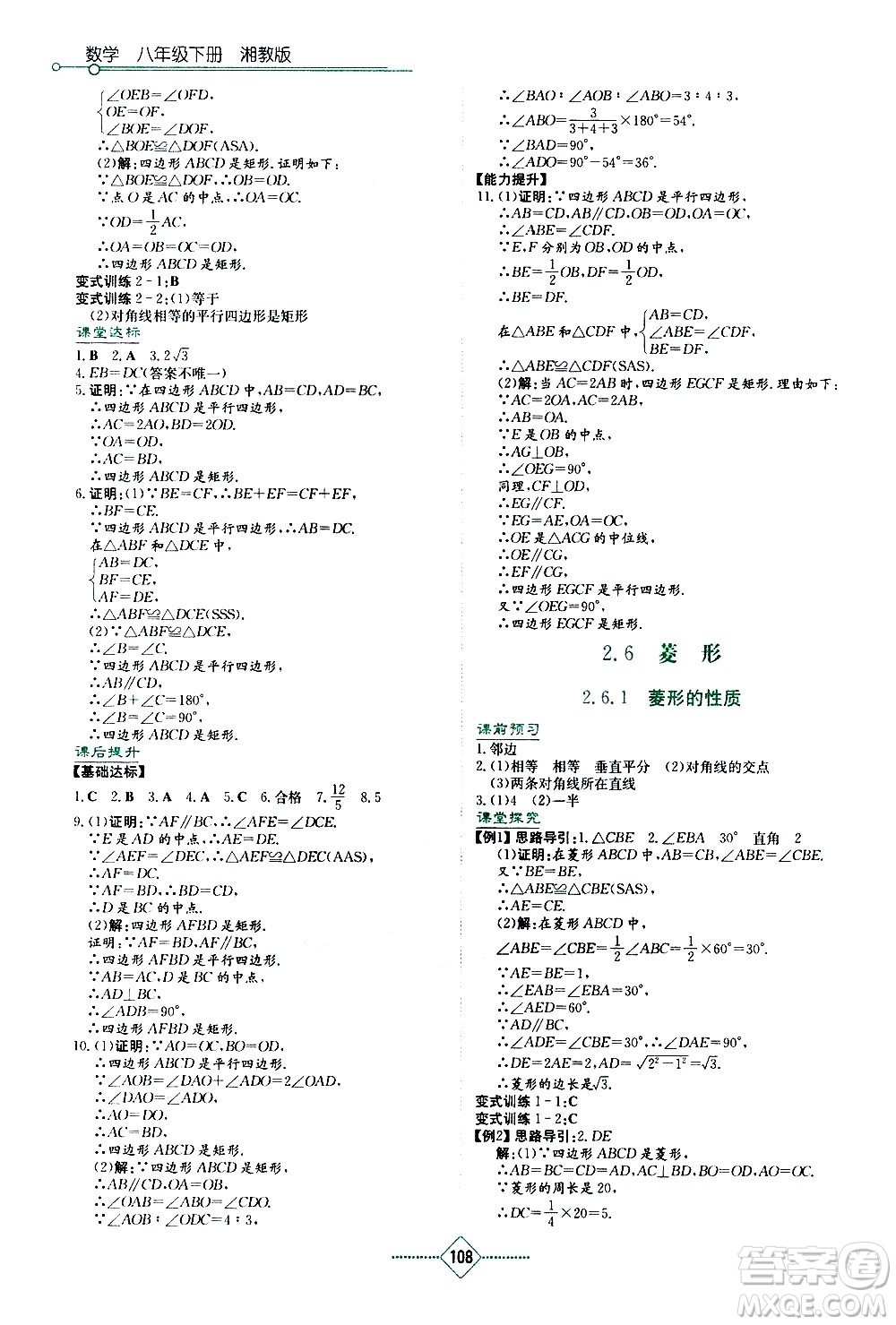 湖南教育出版社2021學法大視野數(shù)學八年級下冊湘教版答案