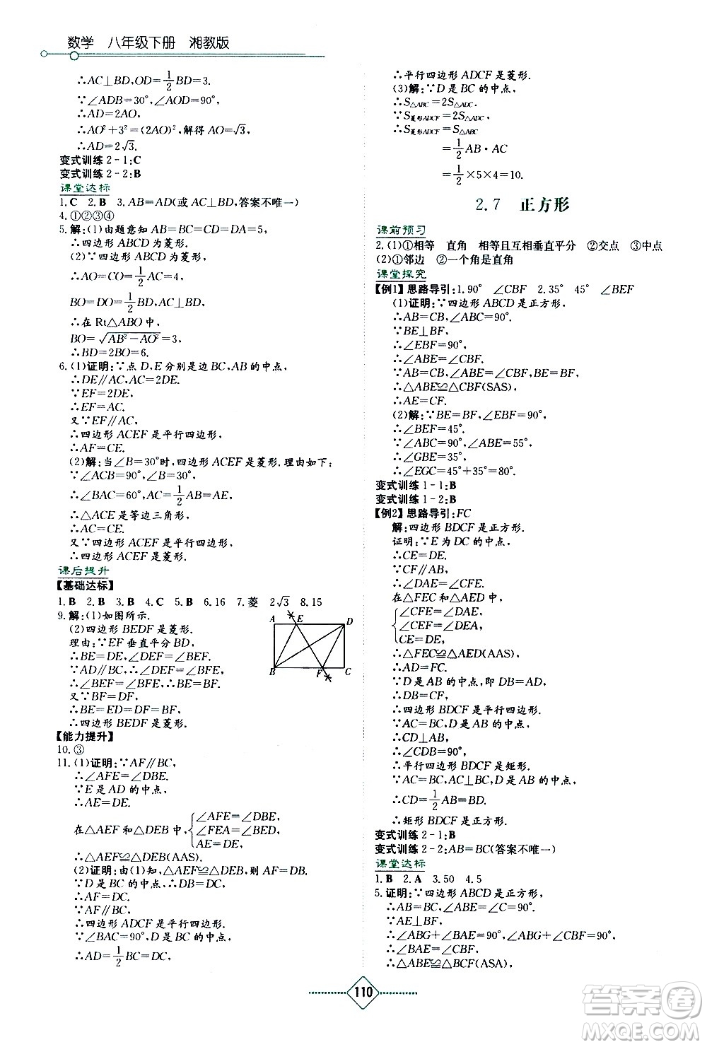 湖南教育出版社2021學法大視野數(shù)學八年級下冊湘教版答案