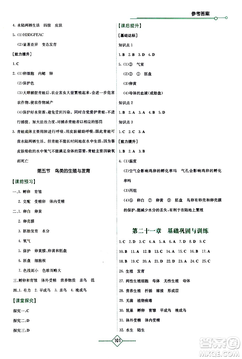 湖南教育出版社2021學(xué)法大視野生物八年級(jí)下冊蘇教版答案