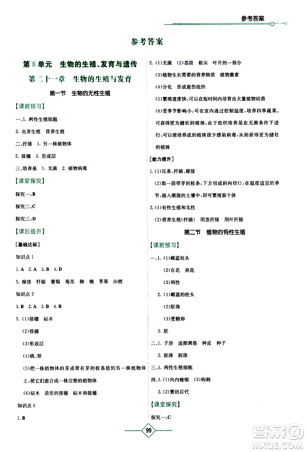 湖南教育出版社2021學(xué)法大視野生物八年級(jí)下冊蘇教版答案