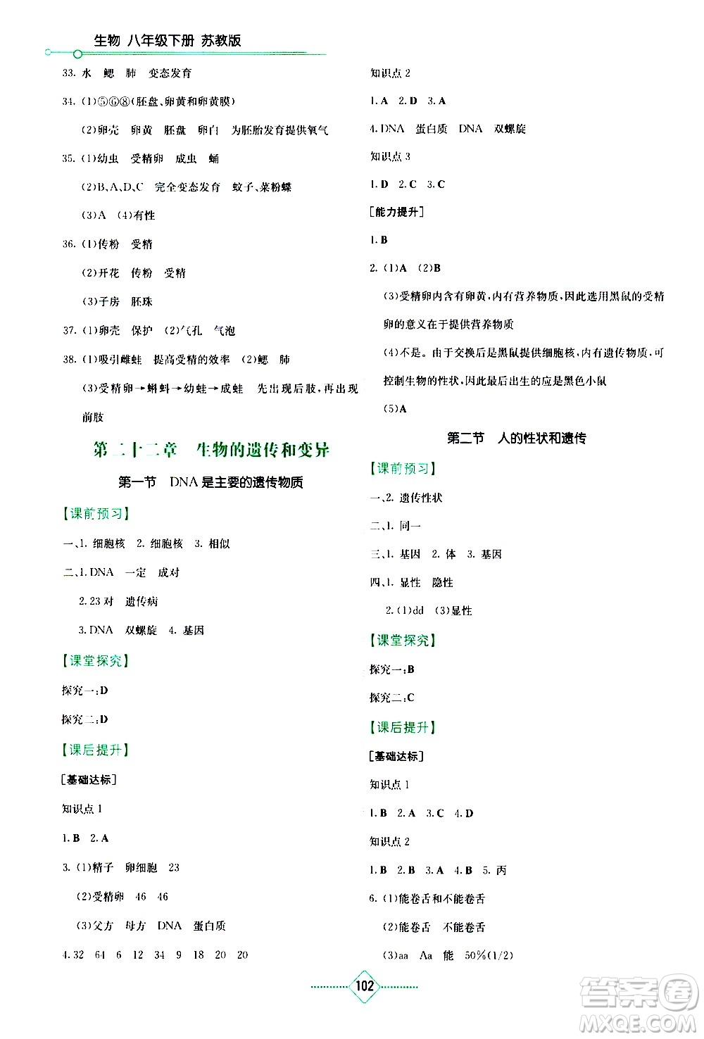 湖南教育出版社2021學(xué)法大視野生物八年級(jí)下冊蘇教版答案