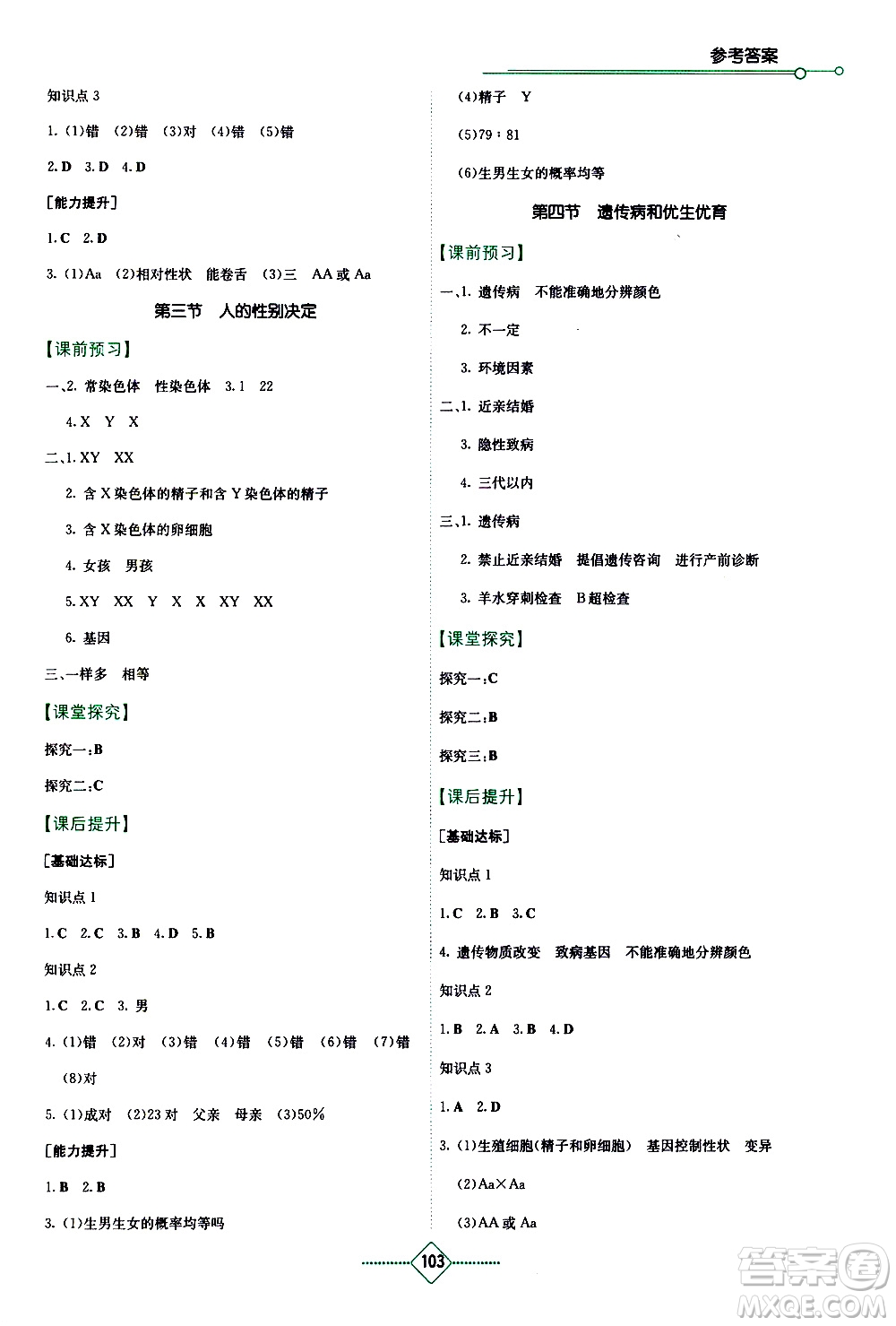 湖南教育出版社2021學(xué)法大視野生物八年級(jí)下冊蘇教版答案