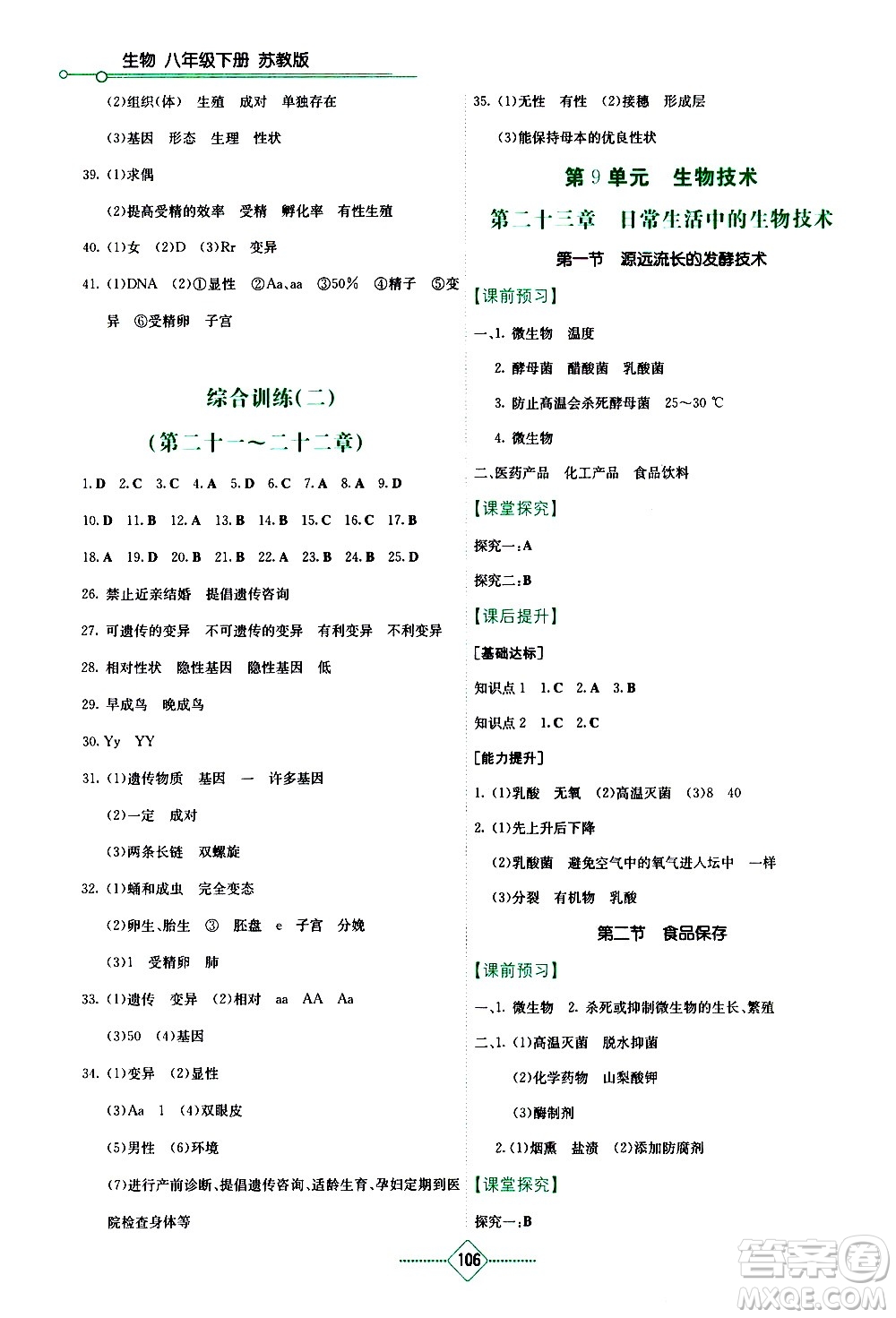 湖南教育出版社2021學(xué)法大視野生物八年級(jí)下冊蘇教版答案