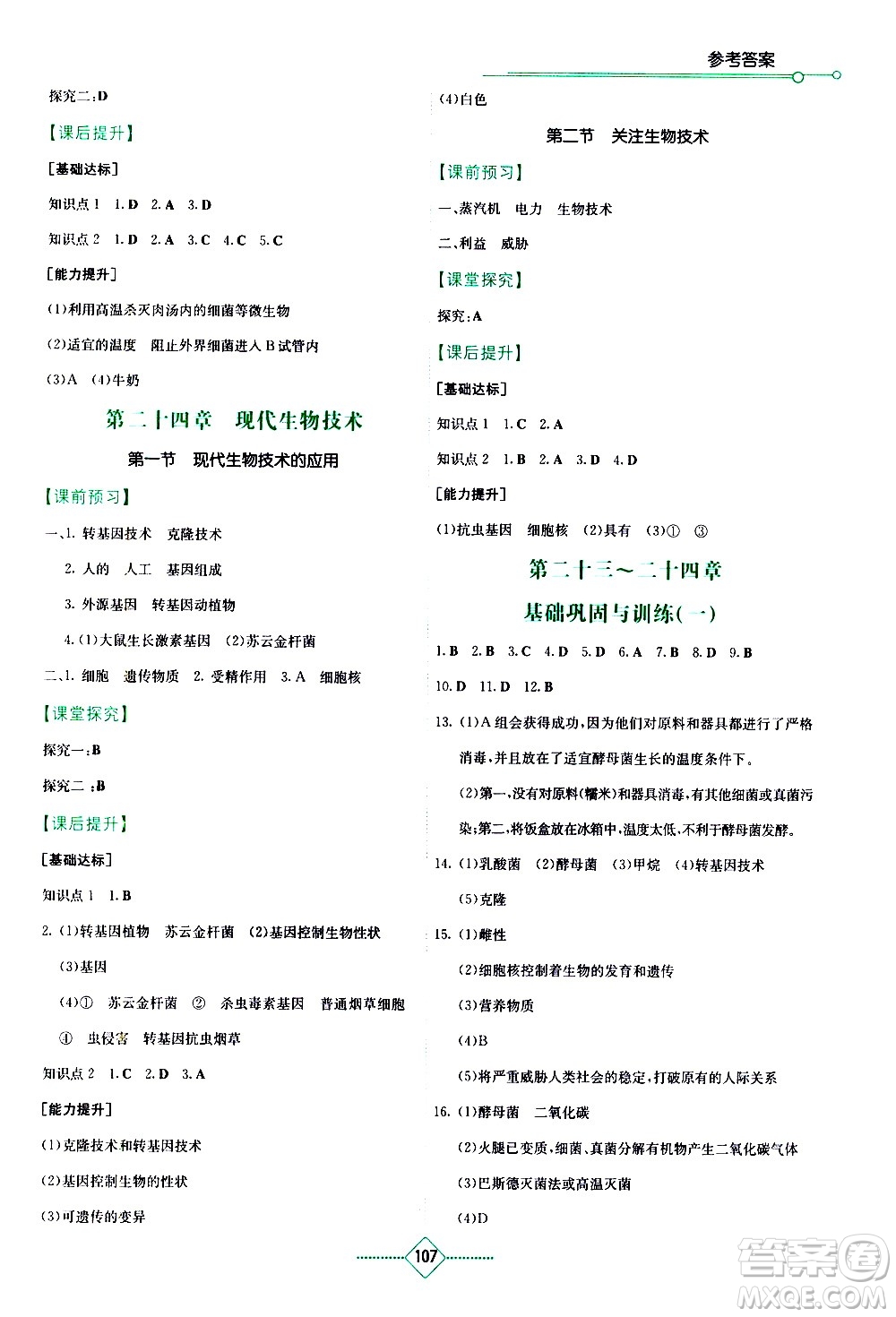 湖南教育出版社2021學(xué)法大視野生物八年級(jí)下冊蘇教版答案