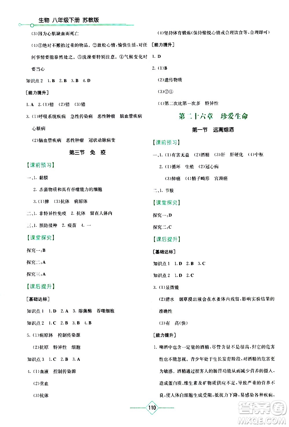 湖南教育出版社2021學(xué)法大視野生物八年級(jí)下冊蘇教版答案