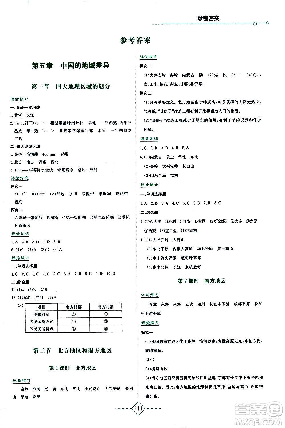 湖南教育出版社2021學法大視野地理八年級下冊湘教版答案