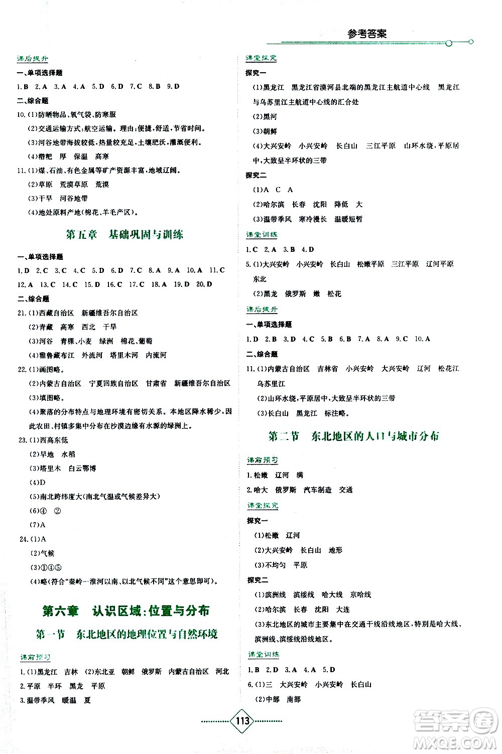 湖南教育出版社2021學法大視野地理八年級下冊湘教版答案