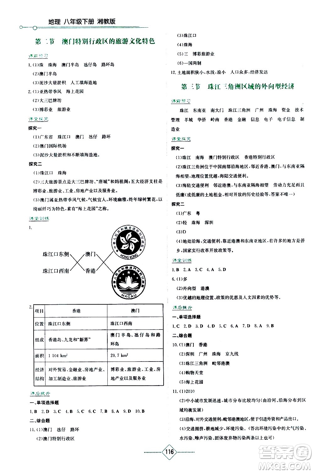 湖南教育出版社2021學法大視野地理八年級下冊湘教版答案