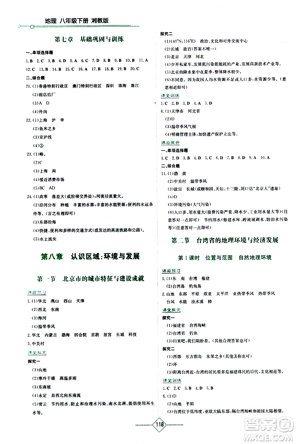 湖南教育出版社2021學法大視野地理八年級下冊湘教版答案