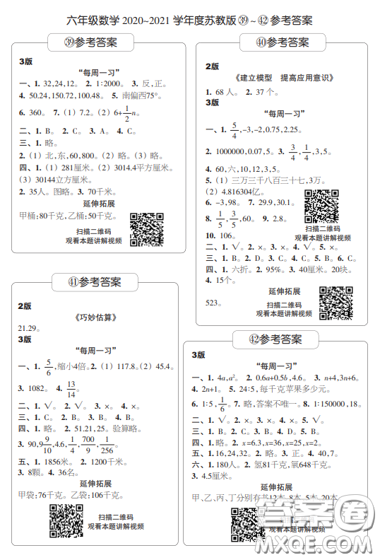 2021時(shí)代學(xué)習(xí)報(bào)數(shù)學(xué)周刊小學(xué)數(shù)學(xué)六年級(jí)蘇教版35-46答案