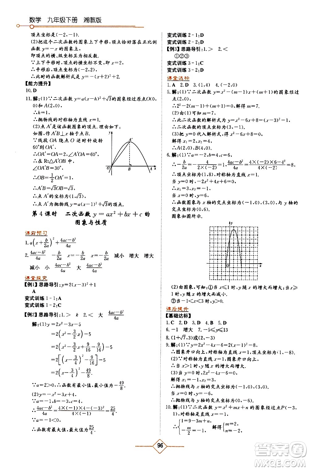 湖南教育出版社2021學(xué)法大視野數(shù)學(xué)九年級(jí)下冊(cè)湘教版答案