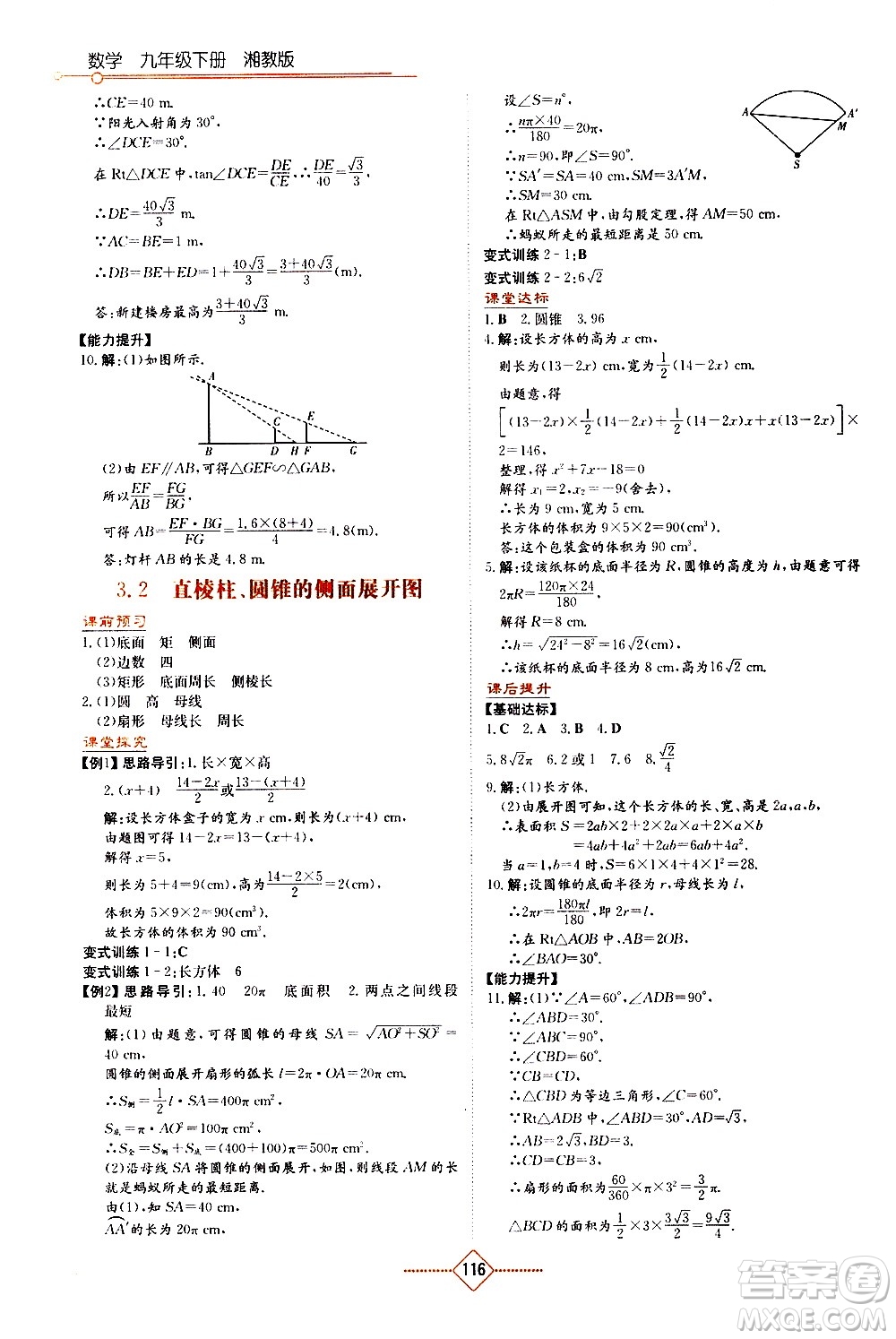 湖南教育出版社2021學(xué)法大視野數(shù)學(xué)九年級(jí)下冊(cè)湘教版答案