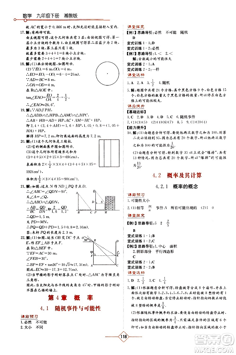 湖南教育出版社2021學(xué)法大視野數(shù)學(xué)九年級(jí)下冊(cè)湘教版答案