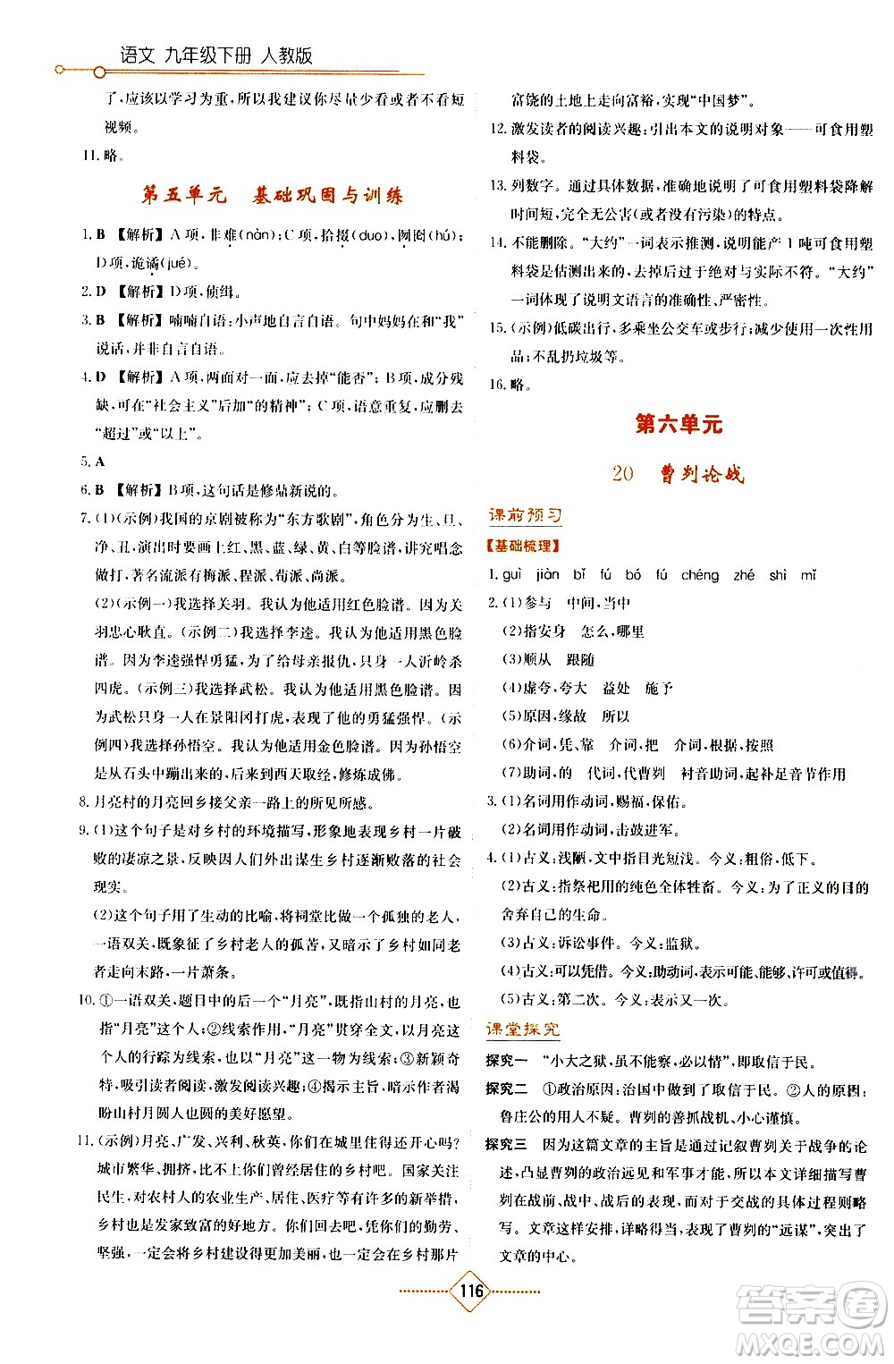 湖南教育出版社2021學法大視野語文九年級下冊人教版答案