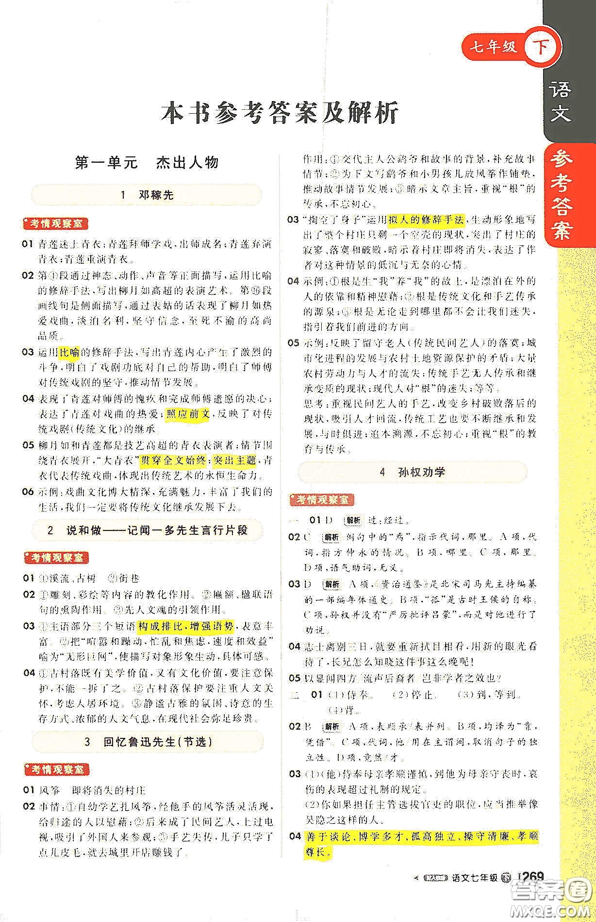 北京教育出版社2021年1+1輕巧奪冠課堂直播七年級語文下冊人教版答案