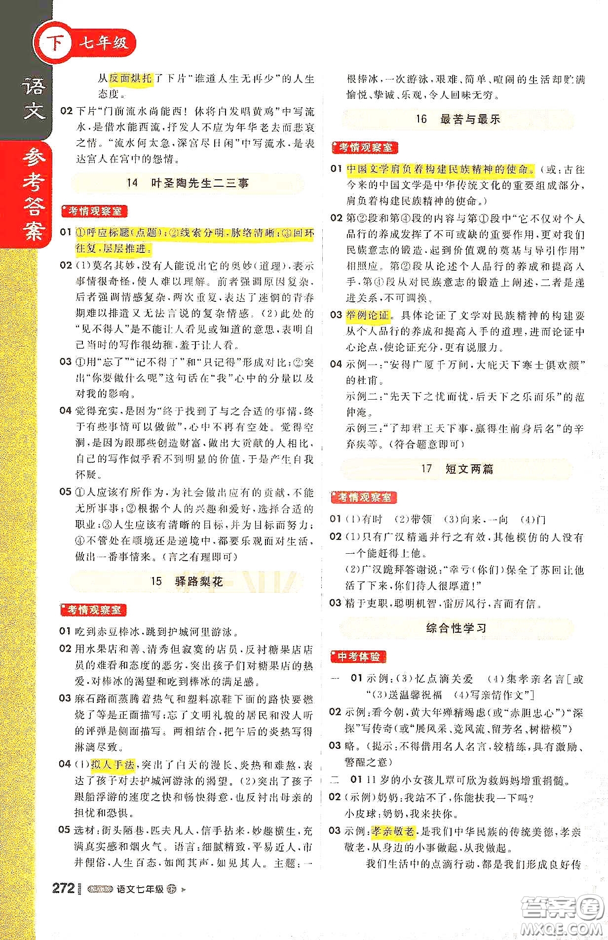 北京教育出版社2021年1+1輕巧奪冠課堂直播七年級語文下冊人教版答案