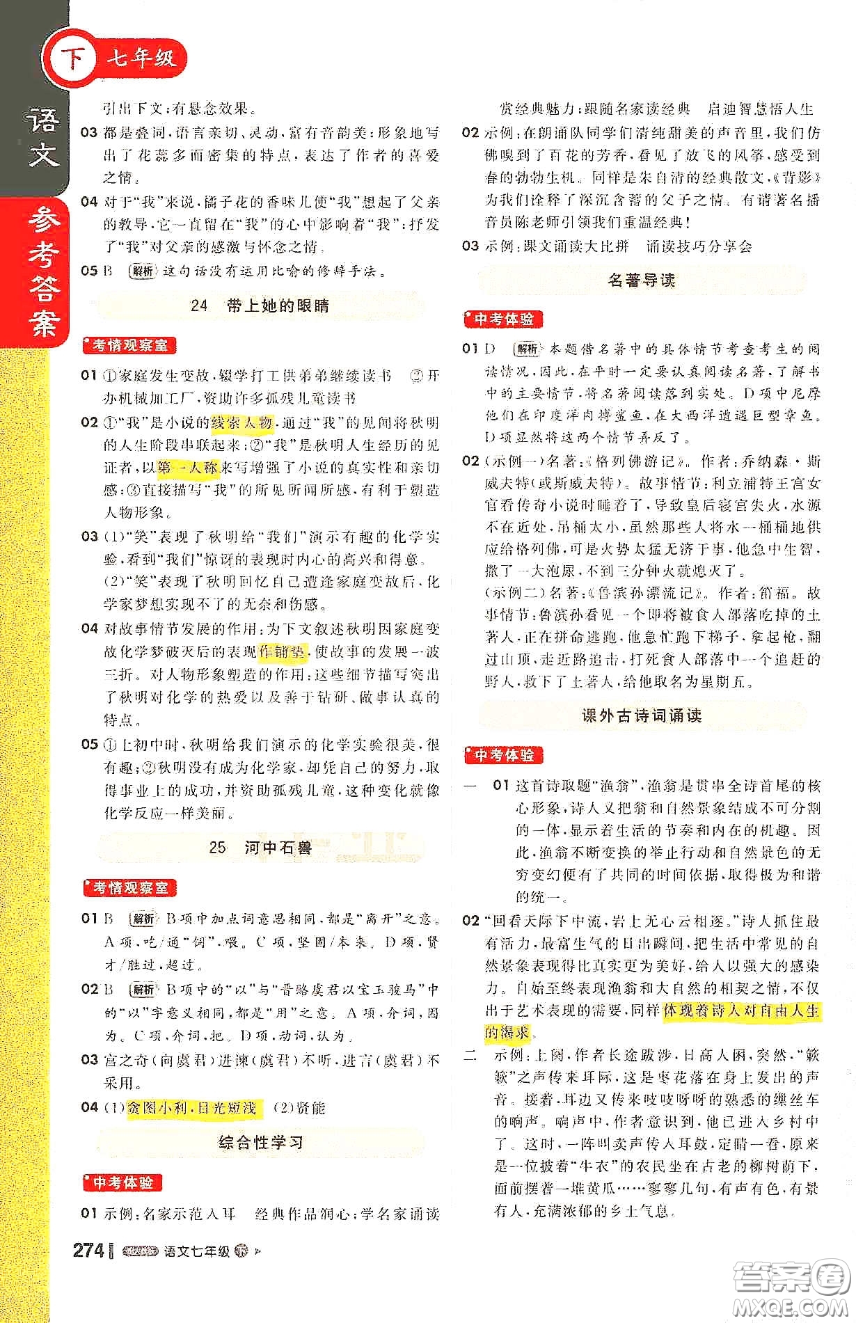 北京教育出版社2021年1+1輕巧奪冠課堂直播七年級語文下冊人教版答案