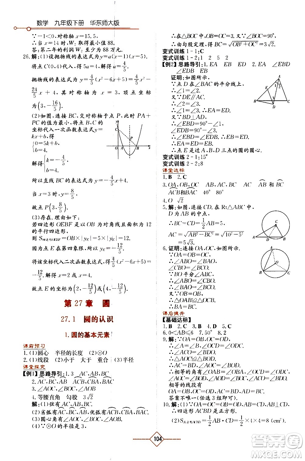 湖南教育出版社2021學法大視野數學九年級下冊華東師大版答案