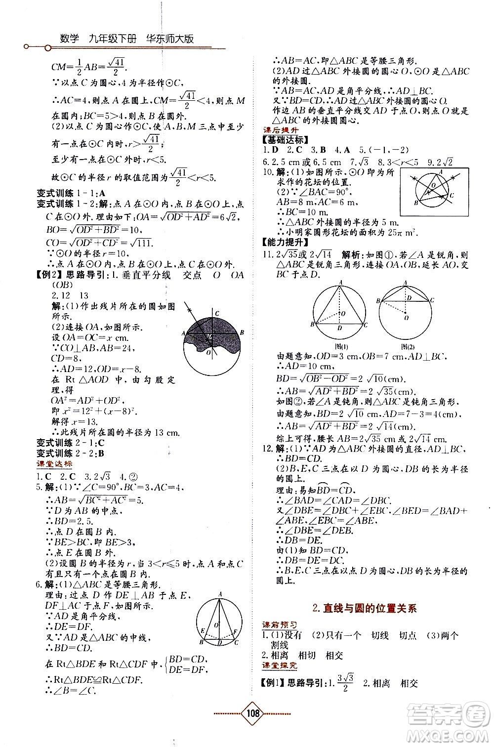 湖南教育出版社2021學法大視野數學九年級下冊華東師大版答案