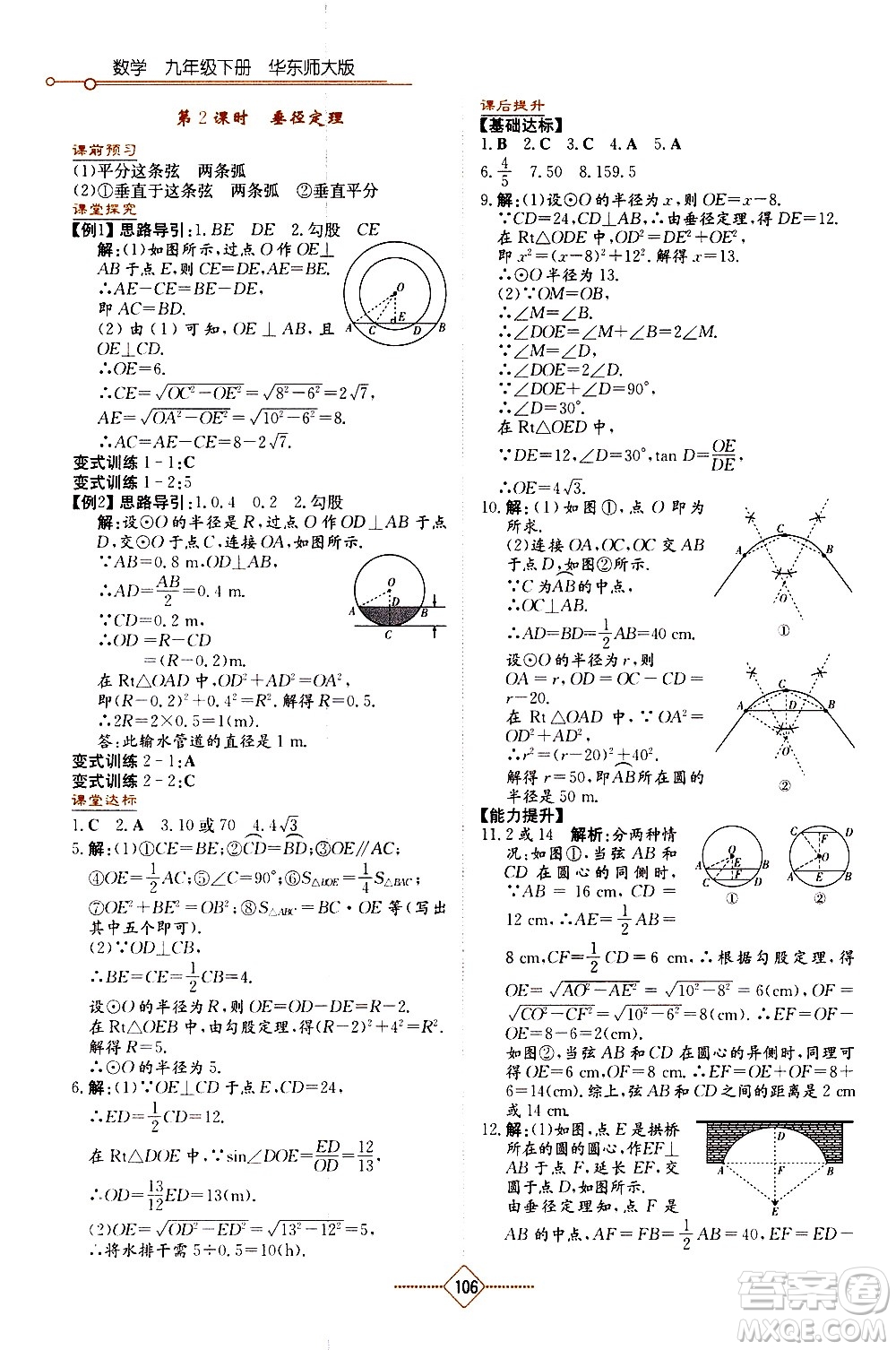 湖南教育出版社2021學法大視野數學九年級下冊華東師大版答案