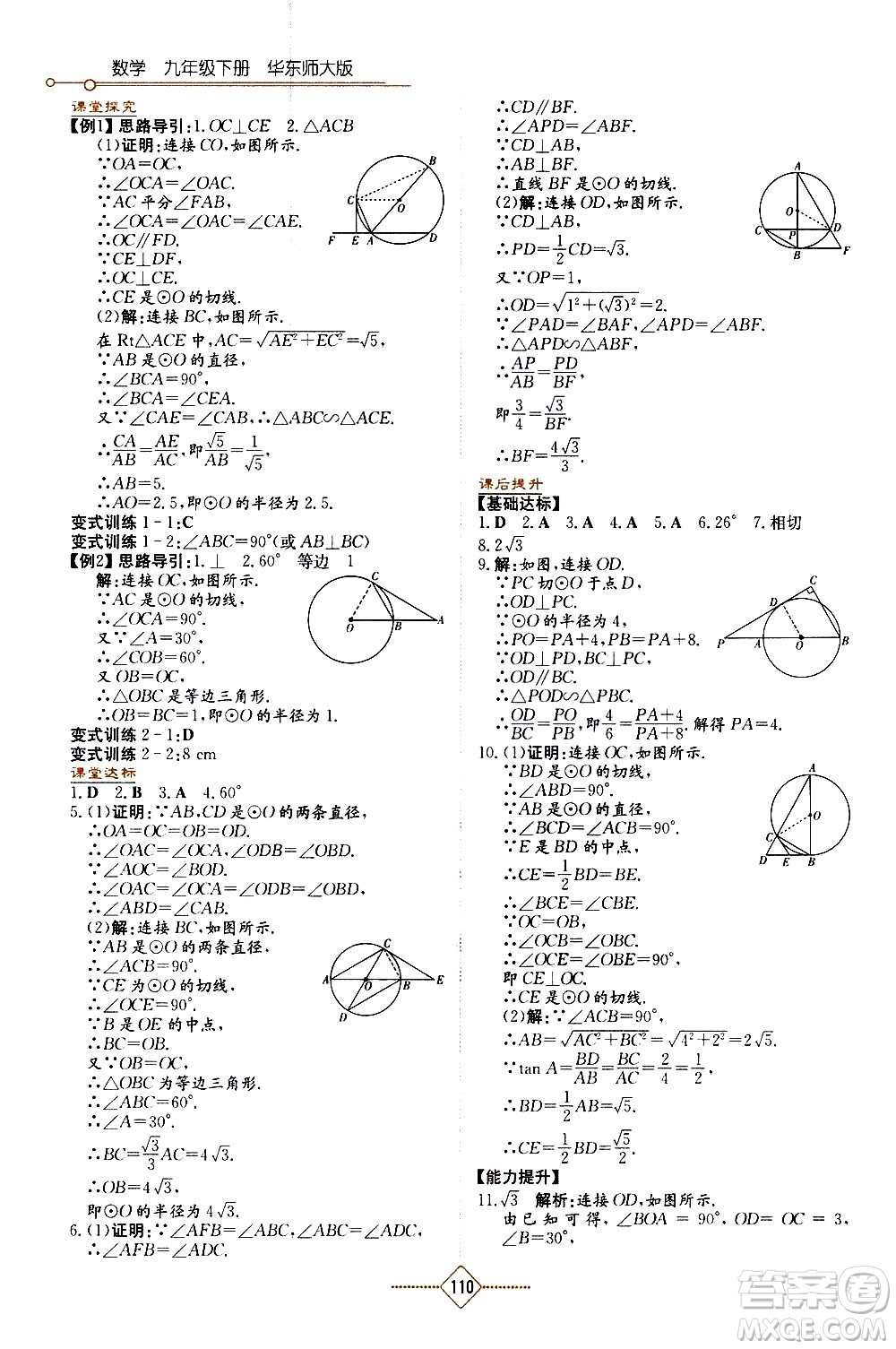 湖南教育出版社2021學法大視野數學九年級下冊華東師大版答案