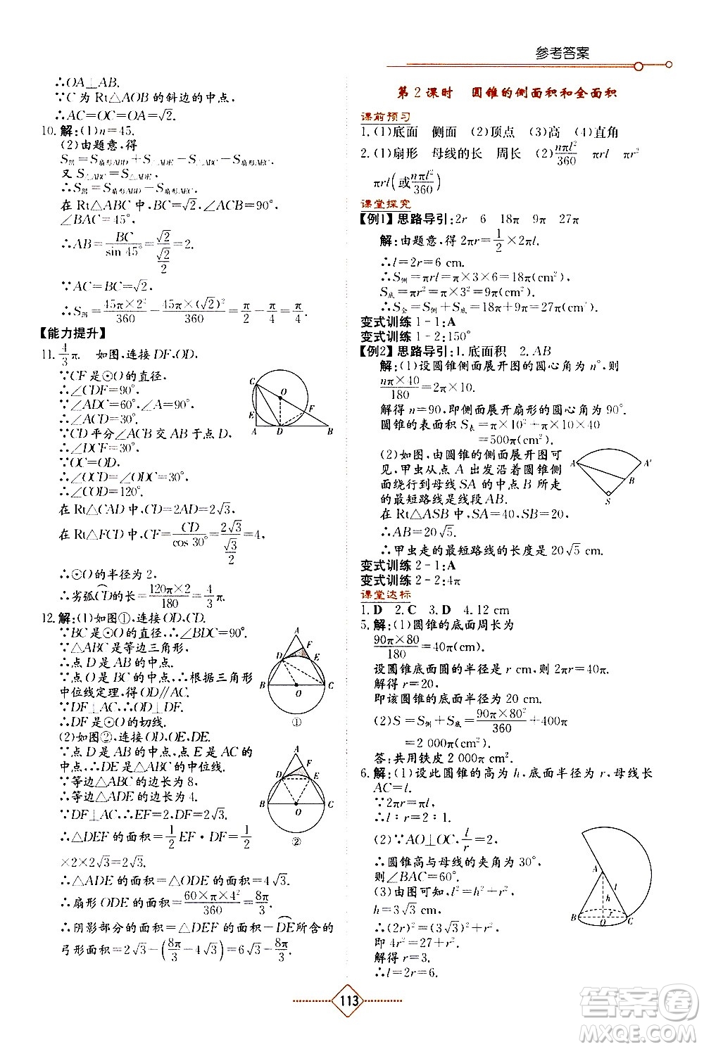 湖南教育出版社2021學法大視野數學九年級下冊華東師大版答案