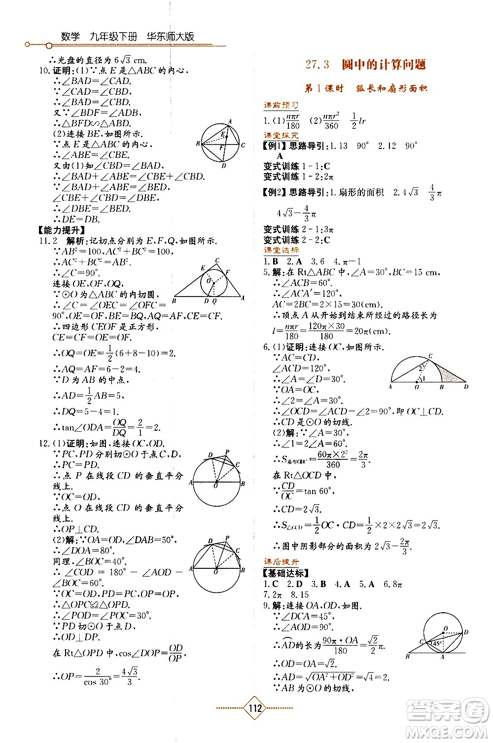 湖南教育出版社2021學法大視野數學九年級下冊華東師大版答案