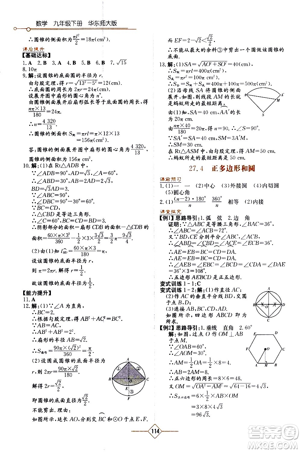 湖南教育出版社2021學法大視野數學九年級下冊華東師大版答案