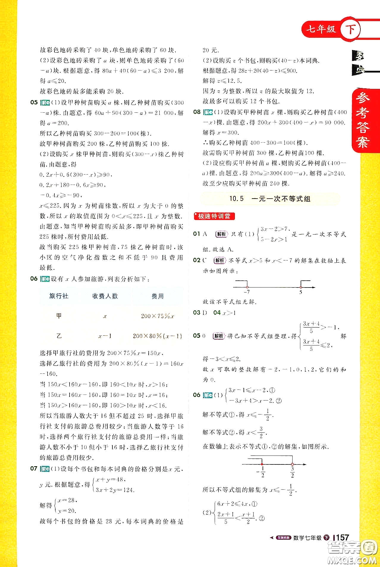 北京教育出版社2021年1+1輕巧奪冠課堂直播七年級(jí)數(shù)學(xué)下冊(cè)冀教版答案