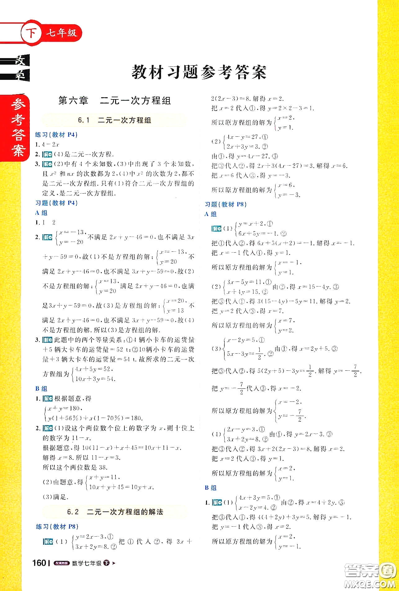 北京教育出版社2021年1+1輕巧奪冠課堂直播七年級(jí)數(shù)學(xué)下冊(cè)冀教版答案