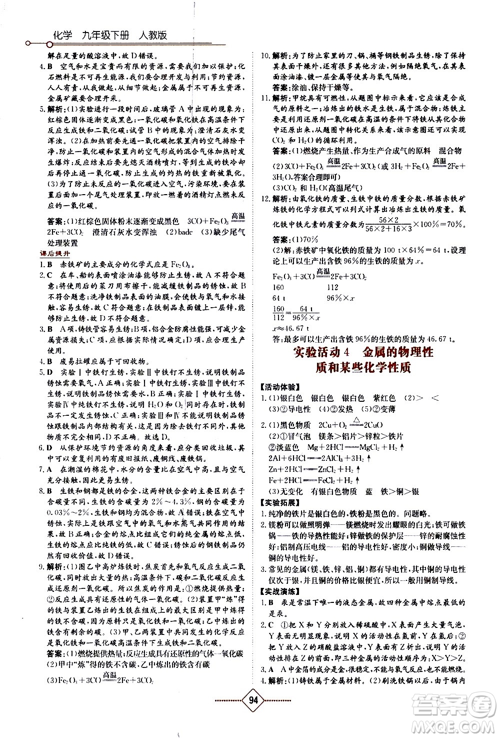 湖南教育出版社2021學(xué)法大視野化學(xué)九年級下冊人教版答案