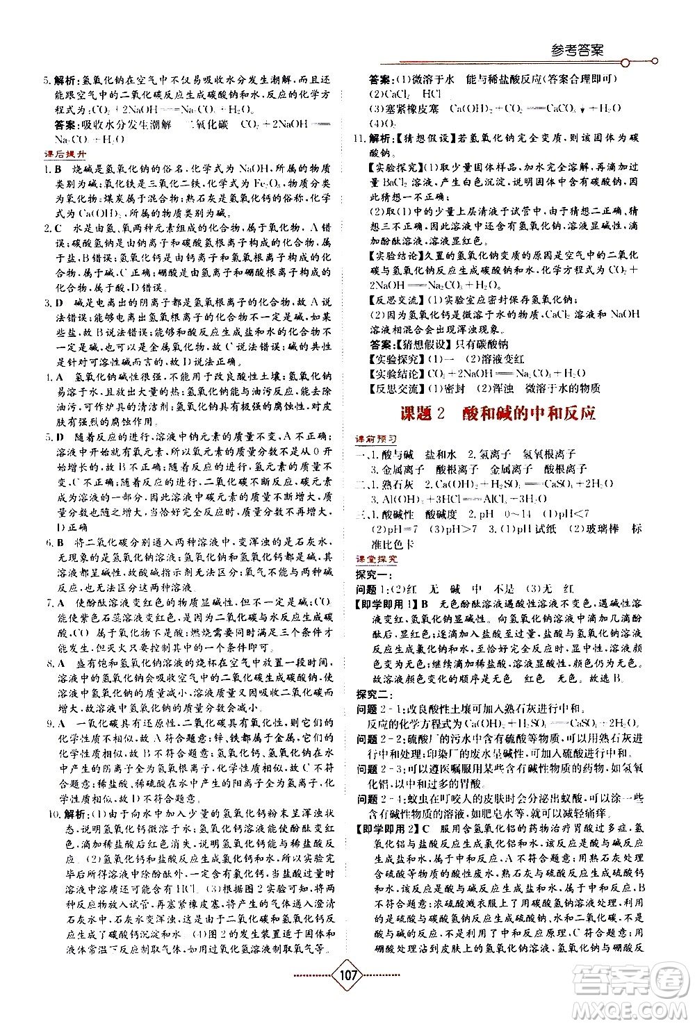 湖南教育出版社2021學(xué)法大視野化學(xué)九年級下冊人教版答案