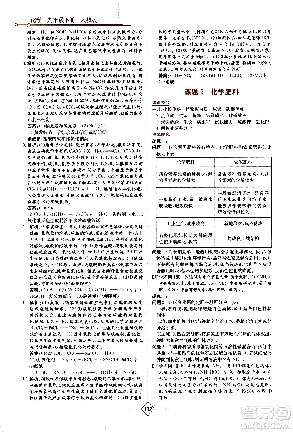 湖南教育出版社2021學(xué)法大視野化學(xué)九年級下冊人教版答案