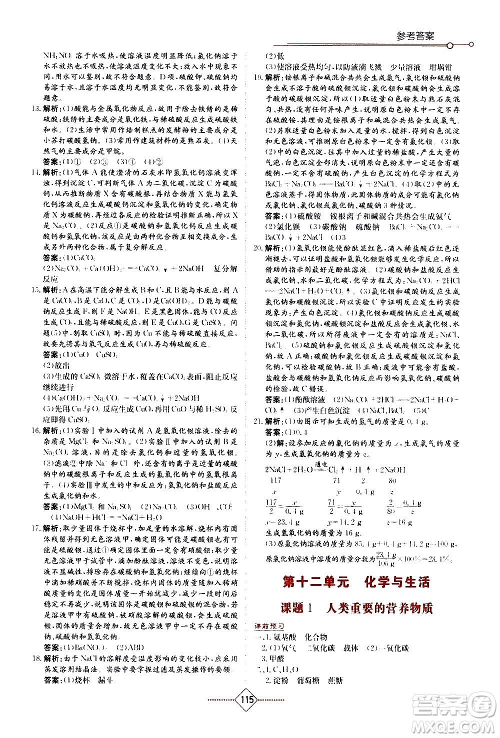 湖南教育出版社2021學(xué)法大視野化學(xué)九年級下冊人教版答案