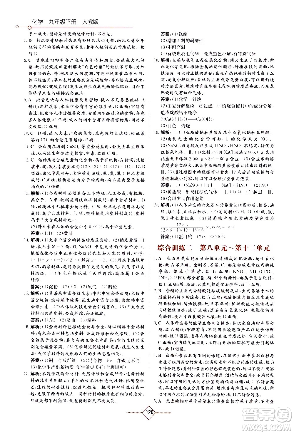 湖南教育出版社2021學(xué)法大視野化學(xué)九年級下冊人教版答案