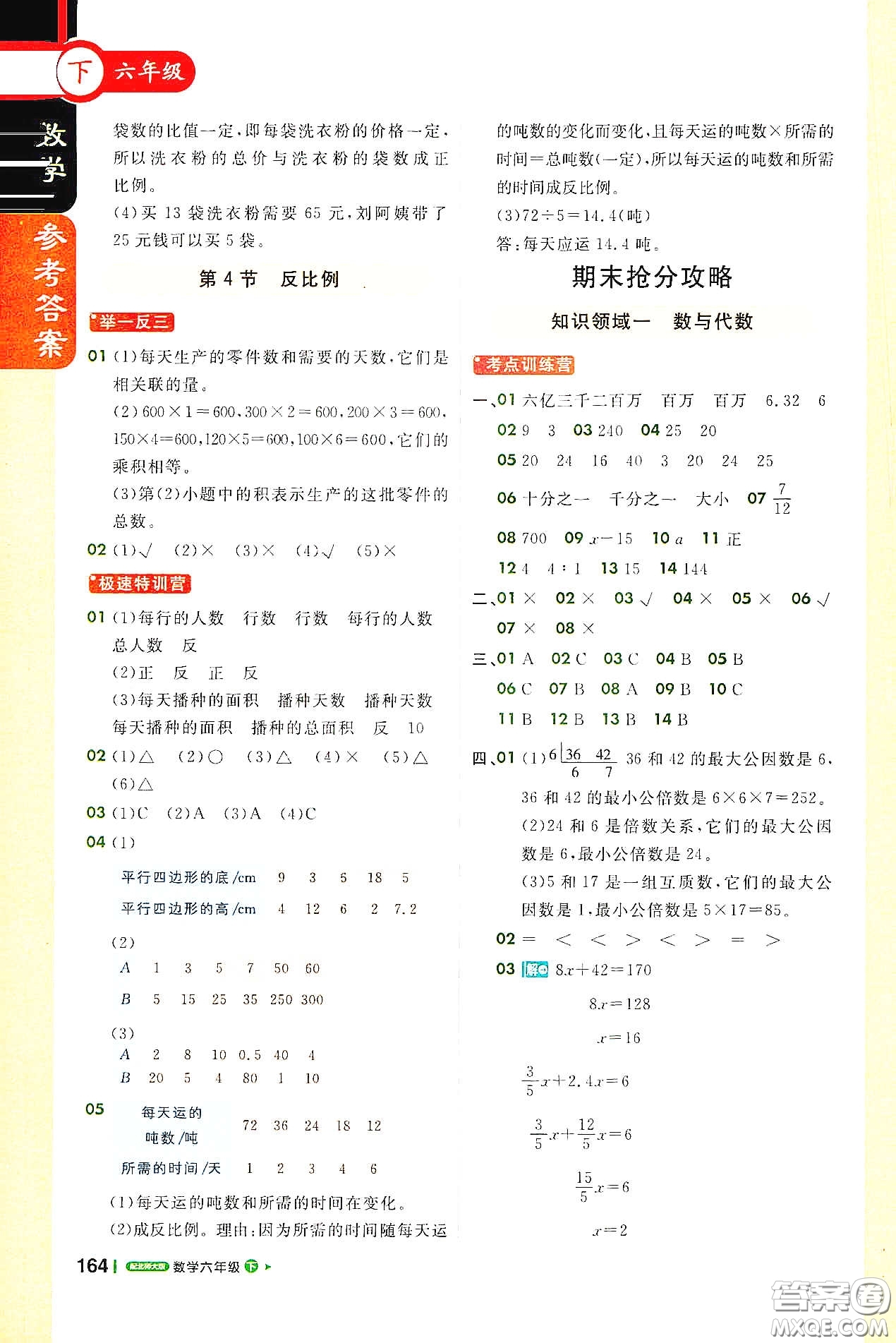 北京教育出版社2021年1+1輕巧奪冠課堂直播六年級數(shù)學下冊北師大版答案