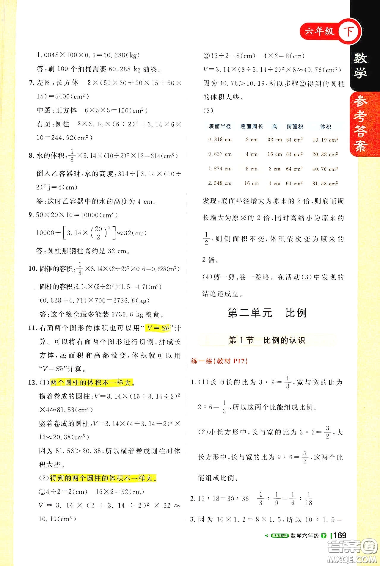 北京教育出版社2021年1+1輕巧奪冠課堂直播六年級數(shù)學下冊北師大版答案