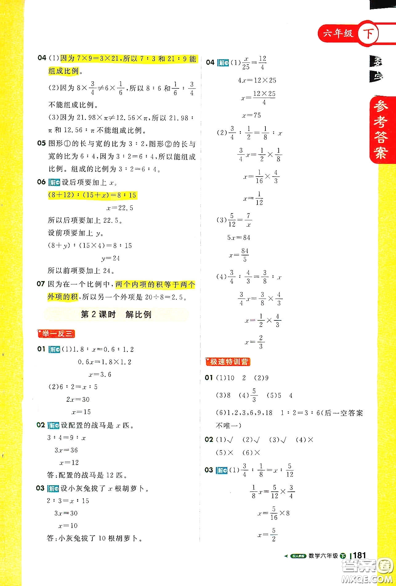 北京教育出版社2021年1+1輕巧奪冠課堂直播六年級數(shù)學(xué)下冊人教版答案