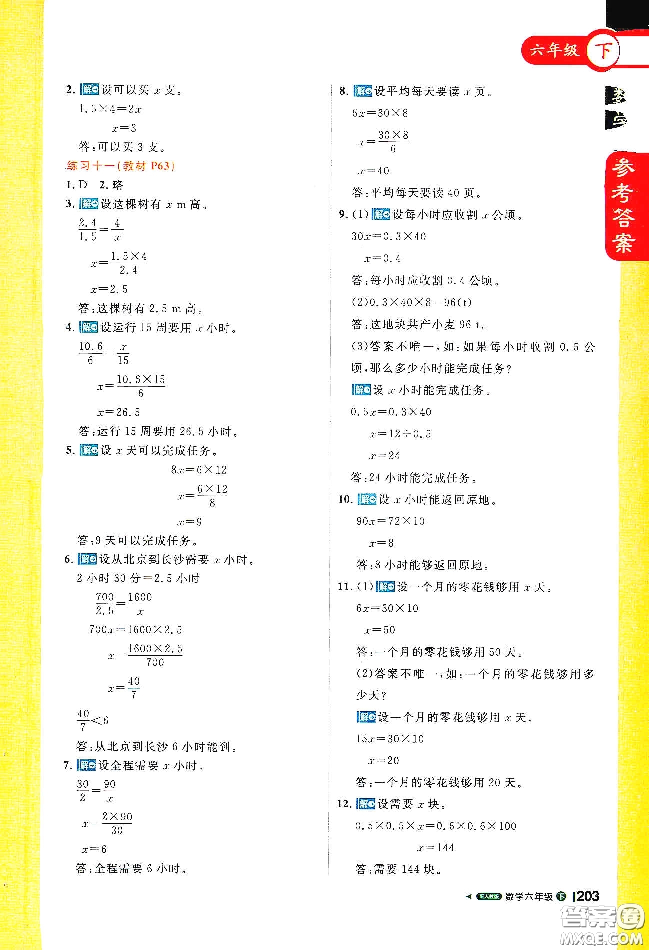 北京教育出版社2021年1+1輕巧奪冠課堂直播六年級數(shù)學(xué)下冊人教版答案