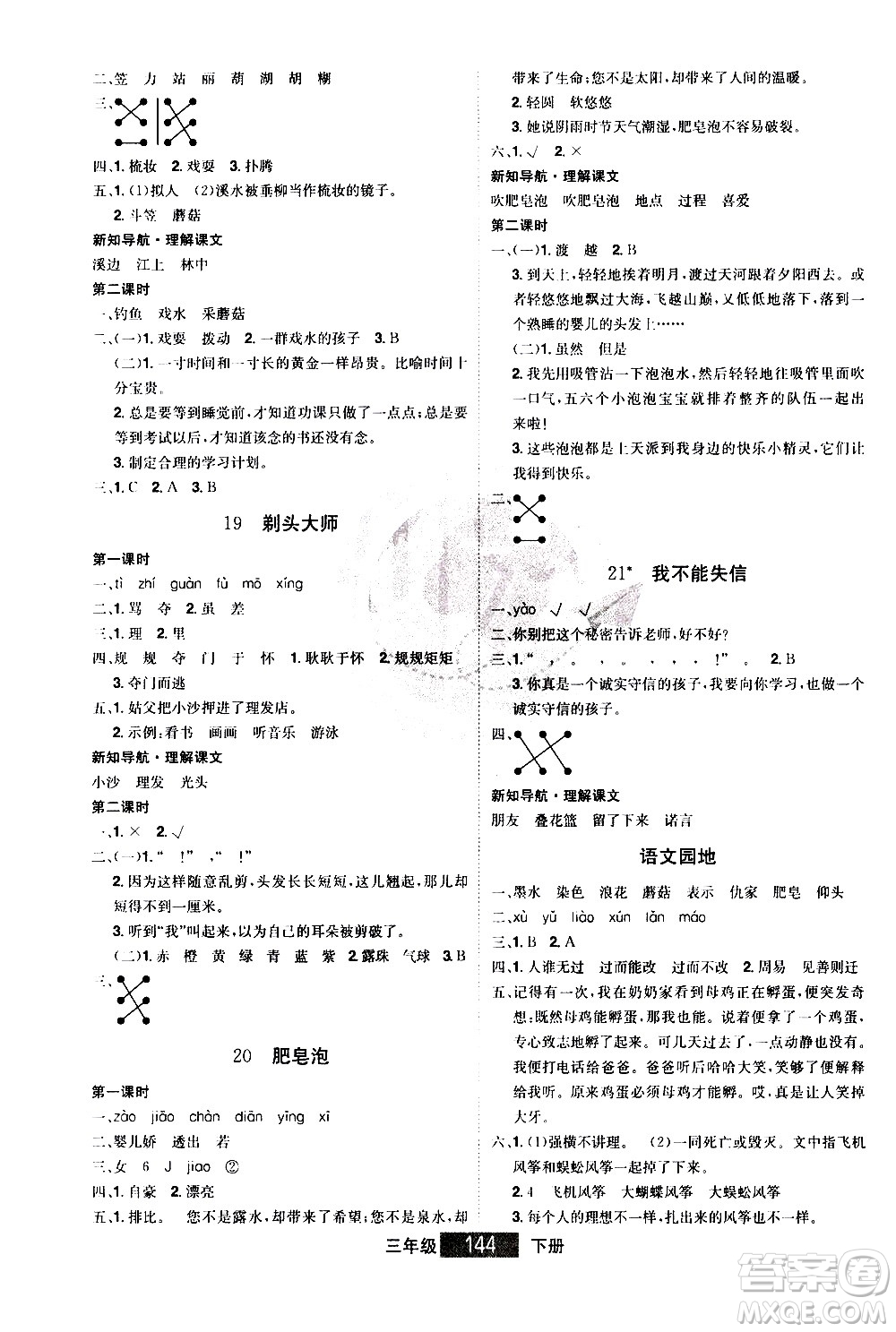 江西美術(shù)出版社2021學海樂園語文三年級下冊RJ人教版答案