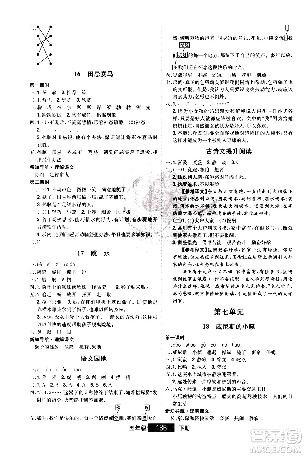 江西美術(shù)出版社2021學(xué)海樂園語文五年級下冊RJ人教版答案